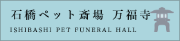 阪神動物葬祭万福寺